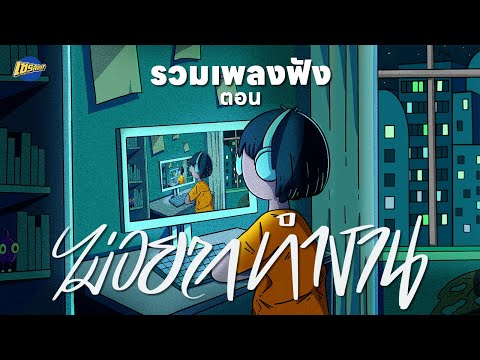 รวมเพลงชิล | ฟังตอน (ไม่อยาก) ทำงาน [Longplay Chase]