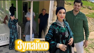 ЯК РУЗИ ЗУЛАЙХО МАХМАДШОЕВА 🥰 ДАР ДЕХОТ БИСЕР АЧОИБ ГУЗАШТ 😍