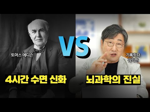수면 논쟁 종결! 잠을 줄여야 성공할까, 푹 자야 성공할까?