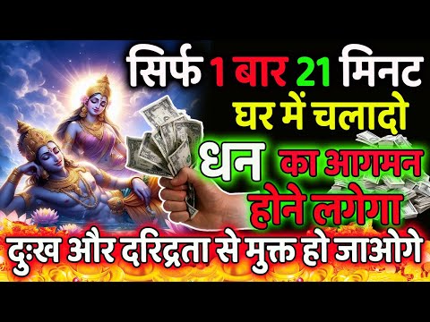 सिर्फ 1 बार 21 मिनट घरमे चलादो पैसों का आगमन होने लगेगा | Powerful Vishnu Mantra | Achuk Mantra