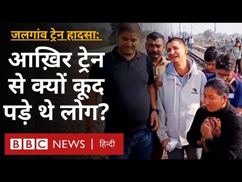 Train accident in Jalgaon: जलगांव ट्रेन हादसे में अपनों को खोने वालों ने बताया कैसे हुआ हादसा?