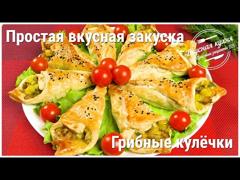 Грибные кулечки из слоеного теста. Очень вкусно, просто и быстро