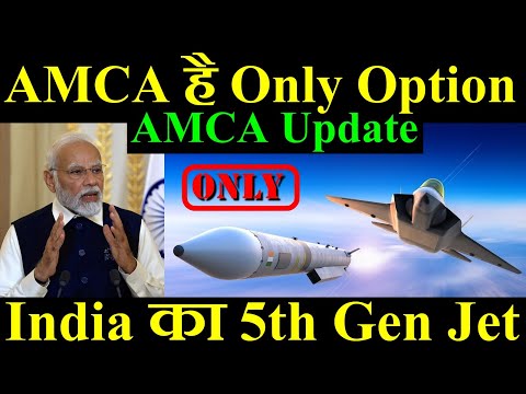 AMCA है Only Option, India का 5th Generation Aircraft, AMCA Update