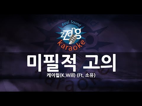 [짱가라오케/원키/노래방] 케이윌(K.Will)-미필적 고의(Let Me Hear You Say) (Ft. 소유) KPOP Karaoke [ZZang KARAOKE]