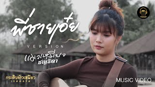 พี่ชายเอ๋ย  - แมวเหมียว ชญธิดา  (Acoustic)