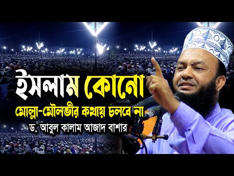 ইসলাম কোনো মোল্লা মৌলভীর কথায় চলবে না | ড.আবুল কালাম আজাদ বাশার | dr. abul kalam azad waz 2024