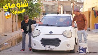 كرار مشتري سيارة جديدة ومروان يضحك عليها تحشيش | كرار الساعدي