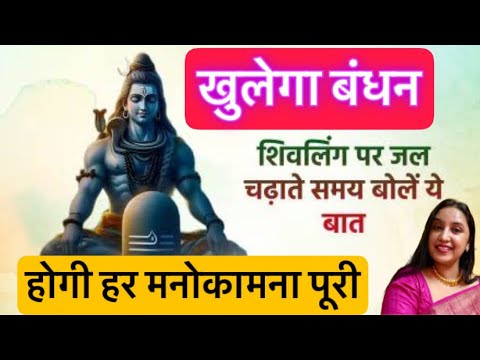 बस बोल दे 2 शब्द शिवलिंग के समक्ष, 2 मिनट मे खुलेगा क़िस्मत का दरवाज़ा #astrology #shiv #mantra