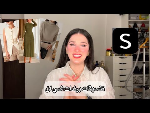 تنسيقات ماركات شي ان ✨ | Noj | SHEIN Brands Outfits