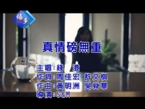 錢澄『真情磅無重』﹝卡拉版﹞【KTV導唱字幕】