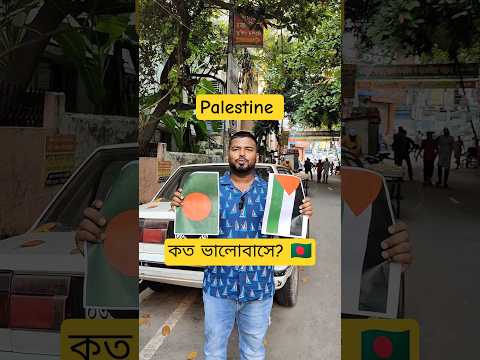 বাংলাদেশের 🇧🇩 মানুষ, ফিলিস্তিন 🇵🇸 কে কত ভালোবাসে? 😍 #unfrezzmyaccount #shorts