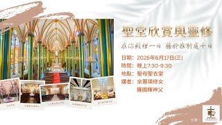 聖堂欣賞與靈修(三)