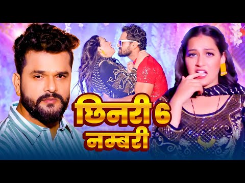 छिनरी 6 नम्बरी | Khesari Lal Yadav | Chhinri 6 Numberi | Ft, Sapna Chauhan | New Bhojpuri Song 2025