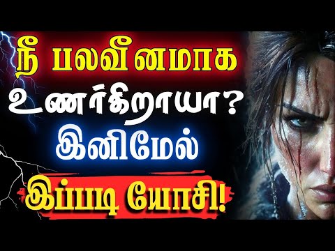 🔥உன் பலவீனங்களையே உன்னுடைய பலமாக மாற்று!✅ இதை கேள்!🔥 #narsindhai #motivation #motivationtamil