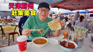 天津蓟州西路庄大集，大饼羊汤，油炸嘎吱盒，阿星吃五香炒螺蛳Street food at the market in Jizhou, Tianjin