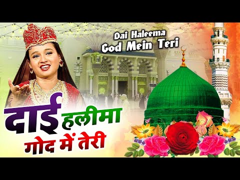 दिल को छू जाएगी ये क़व्वाली - Dai Haleema God Main Teri - Neha Naaz - Superhit Islamic Waqia