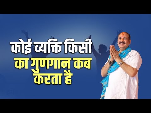 कोई व्यक्ति किसी का गुणगान कब करता है  || Pandit Pradeep Ji Mishra