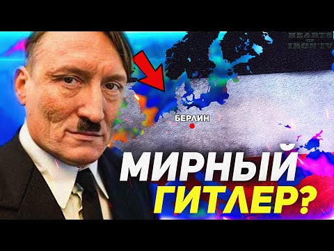 HOI4: МИРНЫЙ ГИТЛЕР СПАСАЕТ МИР!? Hearts of Iron 4 - Германия (Ironman)