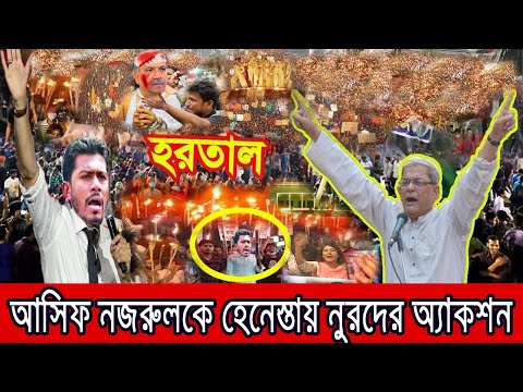 আসিফ নজরুলের পক্ষে রাজপথ কাঁপালো নুর বাহিনী । Asif Nazrul