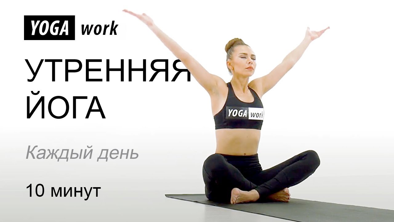 Утренняя йога. 10 минут каждый день