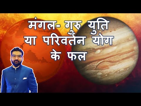 मंगल- गुरु युति या परिवर्तन योग के फल Mars Jupiter Yoga/Conjunction in Astrology (All Results)