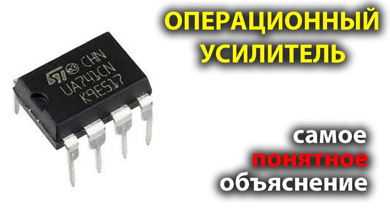 Как работает операционный усилитель. Самое понятное объяснение в мире!