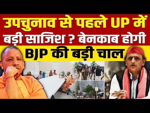 उपचुनाव से पहले UP में बड़ी साजिश ? बेनकाब होगी BJP की बड़ी चाल