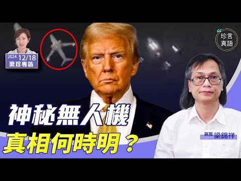 美東現神秘無人機月餘，是外國勢力？UFO？為何不能射下來？真相唯有待特朗普上台…【珍言真語 梁珍 12.18】（嘉賓：梁錦祥）