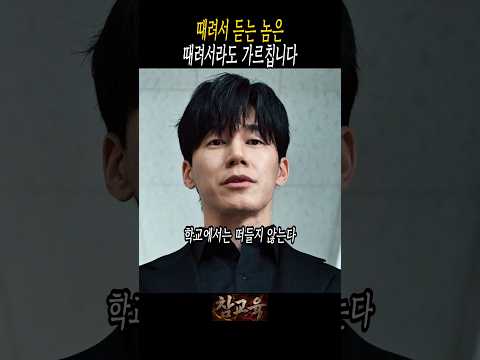 때려서라도 가르친다는 교권국 1급 감독관 #참교육