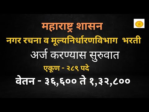 नगर रचना आणि मूल्यनिर्धारण विभाग भरती | वेतन: 38600-132800 | DTP Maharashtra Recruitment |#educose