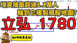 1.1萬人搶抽！1780立弘剛上櫃，這張圖竟然撞上「飆股地圖」經典架構【QA拆股票真相】