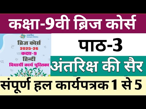 कक्षा-9वी हिन्दी ब्रिज कोर्स पाठ 3 अंतरिक्ष की सैर|Class 9 Hindi bridge course lesson3 full solution