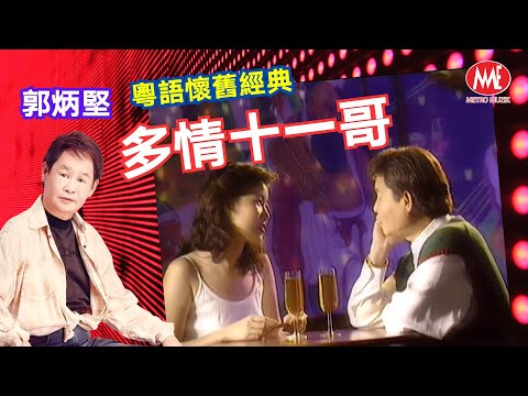 【重溫粵語懷舊經典MTV】郭炳堅《多情十一哥》(Official Video)
