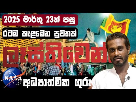 🛑 දියසෙන් පහළ වෙලා  ඉවරයි || 2025 මාර්තු 23න් පස්සෙ රටම කැළඹෙන පුවතක් || President ANURA KUMARA