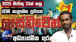 🛑 දියසෙන් පහළ වෙලා  ඉවරයි || 2025 මාර්තු 23න් පස්සෙ රටම කැළඹෙන පුවතක් || President ANURA KUMARA
