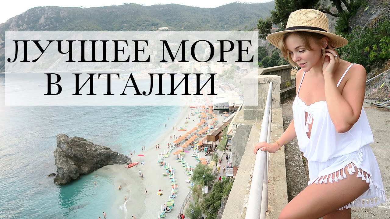 Лучшии курорт в италии cinqueterre monterosso al mare самое красивое море в италии