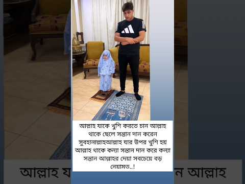 আল্লাহ যার উপর খুশি হয় আল্লাহ থাকে কন্যা সন্তানদান করে কন্যা সন্তান আল্লাহরদেয়া সবচেয়ে বড় নেয়ামত