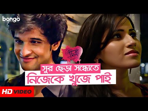 Sur Chera | সুর ছেড়া | Neel Bhattacharya, Pujarini Ghosh | Movie Song | Chitra