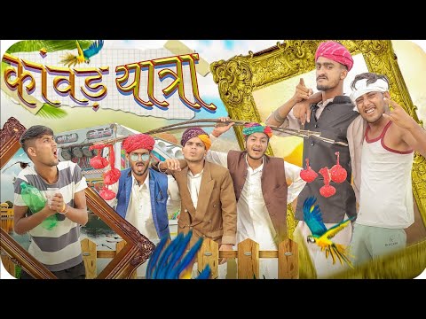 घिस्यो-मामो ले चाल्या कांवड़ यात्रा ।। Rajasthani Marwadi Haryanvi comedy video ।। #Marwadi_Masti