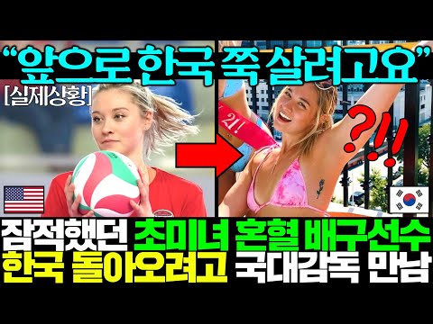 한국이 너무 좋아 어떻게든 돌아오려고 하는 초미녀 외국인 선수가 이거까지 했다고?!ㅋㅋ ㅣ레베카 라셈