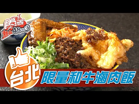 【台北】半夜也要排！東區限量100碗和牛滷肉飯【食尚玩家熱血48小時】20210308 (1/6)