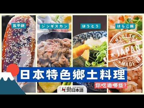 日本特色鄉土料理！你吃過哪些呢？