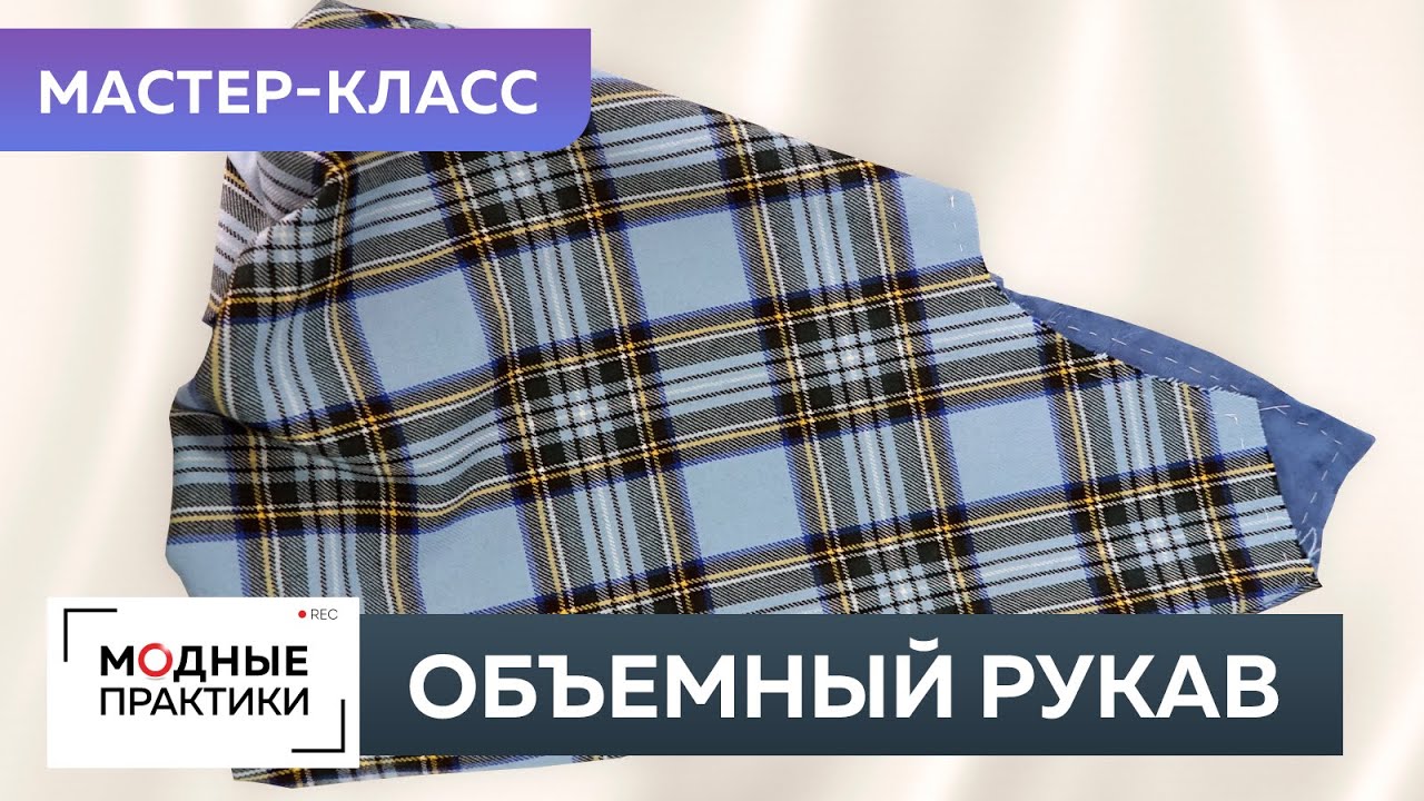 Платье в клетку с объемными рукавами. Часть 3. Сметывание. Как сделать объемный рукав-баллон?