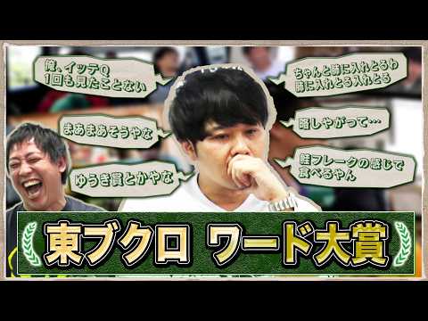 【最強ワード決定】東ブクロがボソッと放った一言のベストナインを決定！