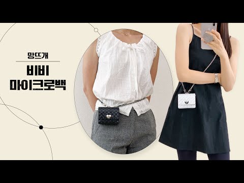 [망뜨개] 내가 찾던 세컨백! 망뜨개로 만들 수 있는 비비 마이크로백