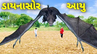 ડાયનાસોર આયુ//dainasor//ગુજરાતી વિડિઓ//gujarati video//rrgujarati