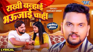 राखी बन्हाइ भौजाई चाही | Gunjan Singh (भाई बहन स्पेशल) RakshaBandhan Song | 4K Lyrical Video