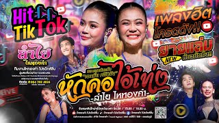 ฮิตTikTok!! หักคอไอ้เท่ง _ ยายเเล่ม _ สายโจ๊ะๆ l แสดงสดลำไย ไหทองคำ #คัดมาเน้นๆ (ใหม่ล่าสุด)