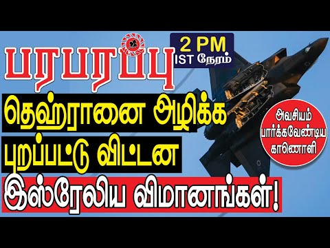 தெஹ்ரானை அழிக்க புறப்பட்டு விட்டன இஸ்ரேலிய விமானங்கள்! | Defense news in Tamil YouTube Channel