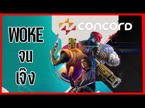 CONCORDเกมWOKEจนเจ๊งมันจบแล้วครับนาย